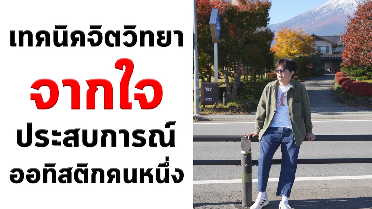 ข้อคิด การรับมือ และให้กำลังใจ แนวจิตวิทยาจากใจออทิสติกคนหนึ่ง (ใช้ได้กับทุกคน)