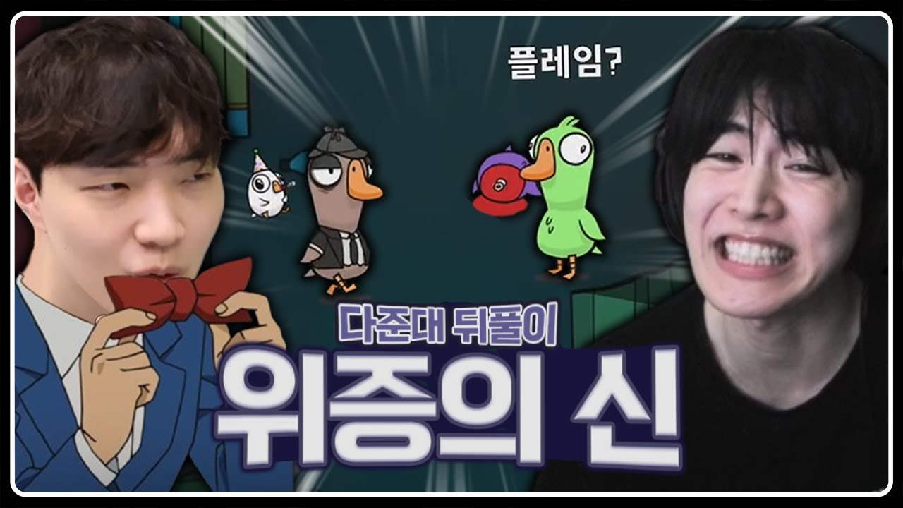 [구스구스덕] 다준대 뒤풀이에서 위증으로 캐리했습니다.