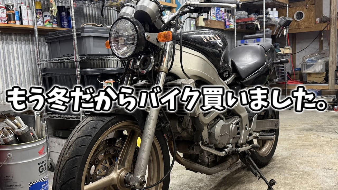 [VT250スパーダ] #01 また今年も冬が来たので新しいバイクを買いました。 [HONDA]