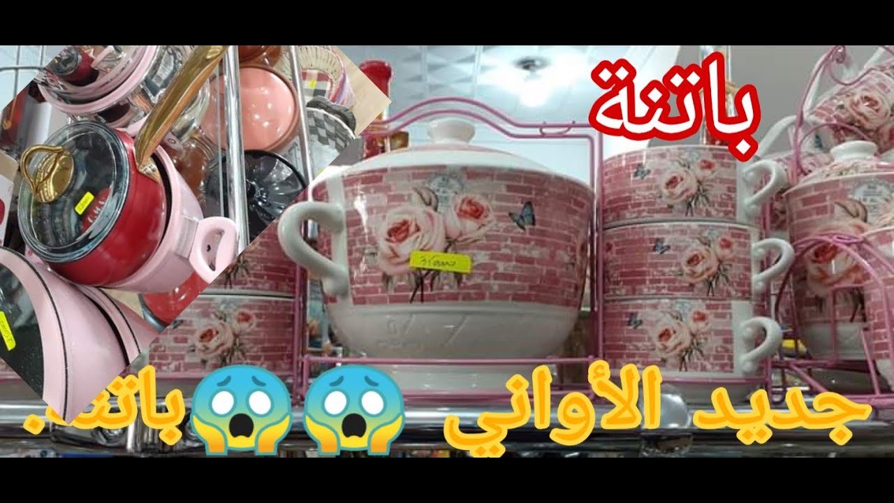 جديد الأواني عند محل الأواني المنزلية باتنة مدينة تازولت