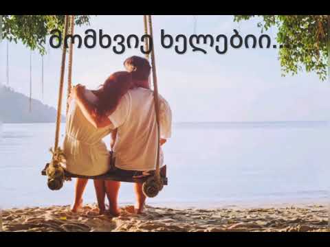 ლაშა ღლონტი - “მომხვიე ხელები” Lasha Glonti - \"Momkhvie Khelebi\" კარაოკე Karaoke