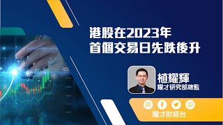 市後分析（03/01/2023)－港股在2023年首個交易日先跌後升 恒指升363點收報20145點