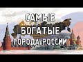 САМЫЕ БОГАТЫЕ ГОРОДА РОССИИ/ГОРОДА РОССИИ/ТУРИЗМ/ПУТЕШЕСТВИЯ