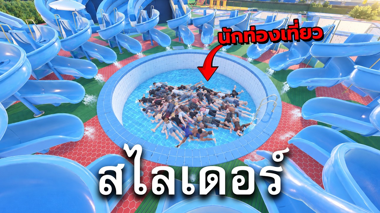 ผมสร้างสวนน้ำที่แจกจ่ายความพิการให้ลูกค้า - Waterpark Simulator