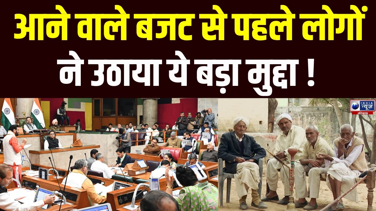 Haryana Budget 2026: Rohtak, Ambala और Sirsa के लोगों ने सरकार से की बड़ी मांग | India News