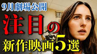 【9月劇場公開】話題沸騰中！今月絶対に見たい新作映画４選【おすすめ映画紹介】