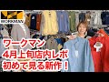 【ワークマン店内レポ】安くて高機能な春物が続々登場！大人気のアレも入荷/4月上旬路面店レポ