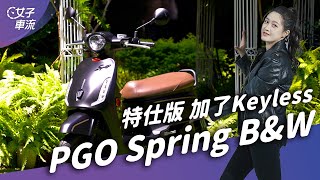 PGO Spring125 B&W 卡片鑰匙掰掰 Keyless來了！｜試駕去哪兒