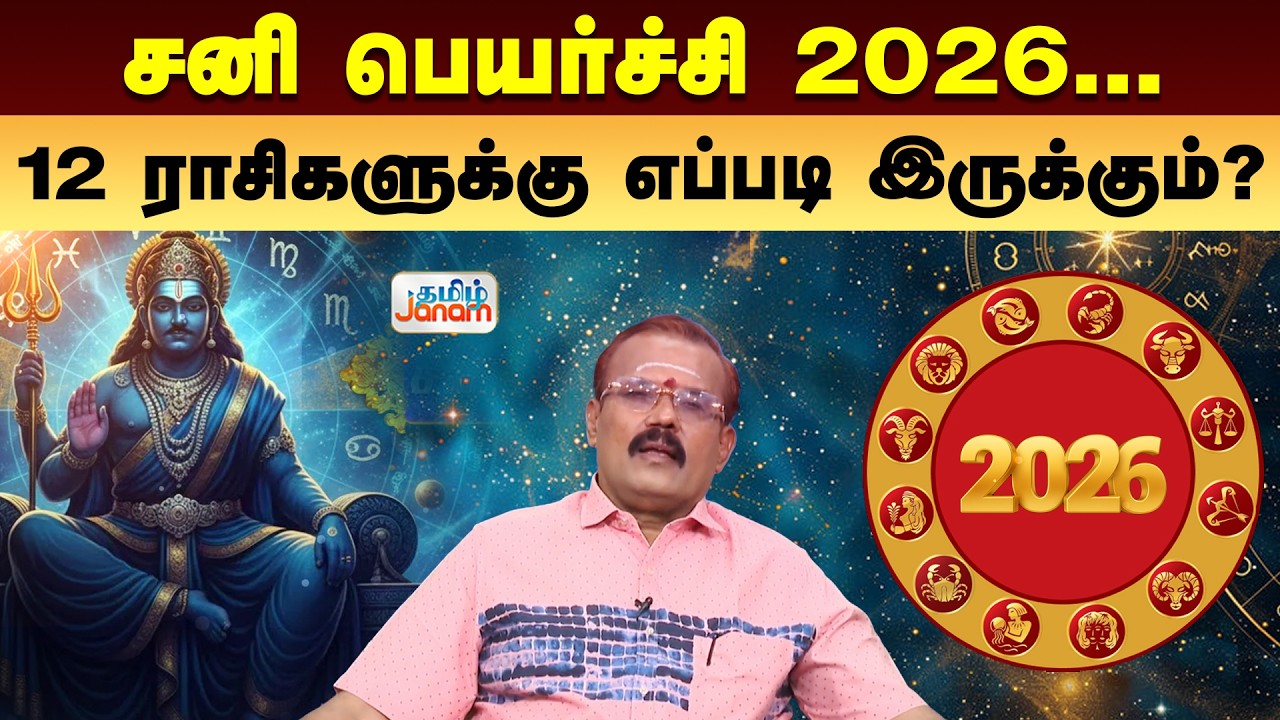 Sani Peyarchi 2026 | Astrologer Shelvi | சனி பெயர்ச்சி 2026 ..12 ராசிகளுக்கு எப்படி இருக்கும் ?