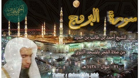 تلاوة مباركة لـ سورة البروج | ( من صلاة الفجر _ 21-10-1438 هـ ) للشيخ أحمد بن طالب بن حميد