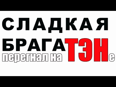 СЛАДКАЯ БРАГА. ПЕРЕГНАЛ СЛАДКУЮ БРАГУ - УДИВИЛСЯ. ВЕСЬ СПИРТ СПАСЕН! НАЧАЛО НОВОГО ЭКСПЕРИМЕНТА!