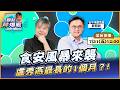 【LIVE 全台首播】食安風暴來襲，盧秀燕最長的1個月？! ft.鄭照新｜黃光芹-觀點芹爆戰244｜品觀點