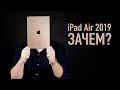 Распаковка iPad Air 2019 и зачем он вообще нужен...