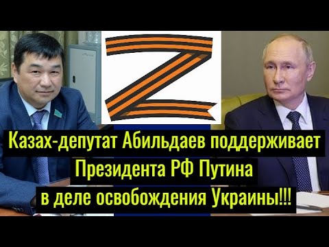 Казах-депутат Абильдаев поддерживает Президента РФ Путина в деле освобождения Украины!!!