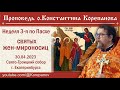 Проповедь иерея Константина Корепанова в Неделю 3-ю по Пасхе,  святых жен-мироносиц (30.04.2023)