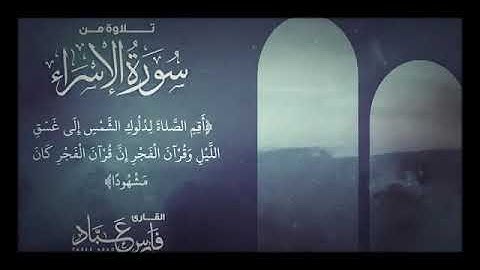 تلاوة من سورة الإسراء القارئ فارس عباد