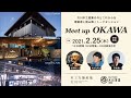 【Meet up OKAWA】大川の木工産業の幅広い魅力を建築家と探るトークセッション【オンライン・リアル同時開催】