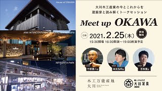【Meet up OKAWA】大川の木工産業の幅広い魅力を建築家と探るトークセッション【オンライン・リアル同時開催】