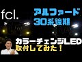 アルファード30系後期に2色切替LEDを取付してみた！|fcl.(エフシーエル)