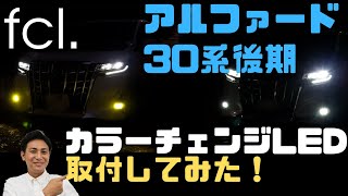 アルファード30系後期に2色切替LEDを取付してみた！|fcl.(エフシーエル)