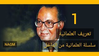 1- تعريف العلمانية | عبدالوهاب المسيري