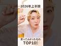 上半期買ってよかってTOP10🏆 #買ってよかった #ベストバイ
