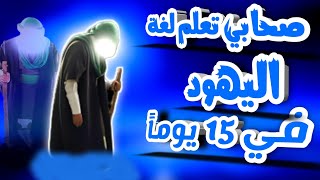 هل تعلم من هو الصحابي الذي تعلم لغة اليهود في 15 يوم.