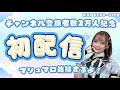 【初LIVE】登録者数2万人ありがとう🎀マシュマロ質問返答＆まったり雑談