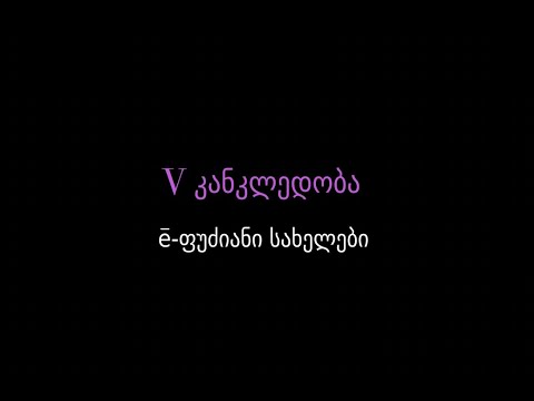 მეხუთე ტიპის ბრუნება / კანკლედობა