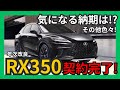 [ RX正式契約出来ました! ] 年次改良後レクサスRX350 Fsport契約•注文完了!気になる納期や乗り出し価格､注文内容､値引きはあるのか? 契約時のプレゼントは? 全て公開します!