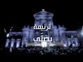 ترنيمة بصلي فريق قلب داود mp3