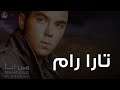 محمود العسيلى - تارا رام | Mahmoud El Esseily - Tararam