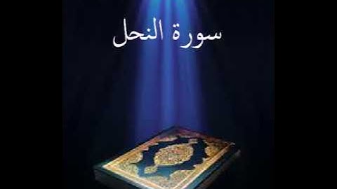سورة النحل عبدالله بصفر المعلم