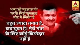 BhaiyyuJi Maharaj Will Be Offered Last Rites Today | ABP News