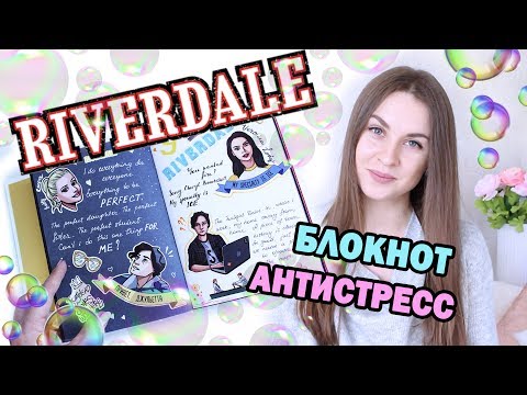 DIY Блокнот-АНТИСТРЕСС "Мыльные ПУЗЫРИ" * Разворот по сериалу RIVERDALE * Конкурс!!! * Bubenitta