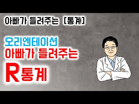 아빠가 들려주는  [통계]  오리엔테이션 아빠가 들려주는 R통계