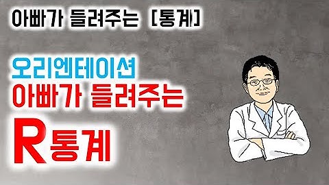 아빠가 들려주는  [통계]  오리엔테이션 아빠가 들려주는 R통계
