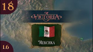 Играем в Victoria 3 за Мексику s02e18