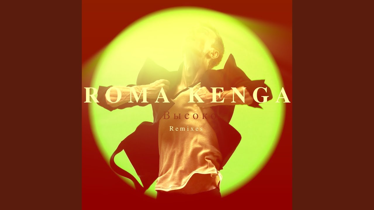 Высоко - YouTube