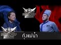 Iron Chef Thailand - S5EP44 - กุ้งแม่น้ำ - 06/02/2016