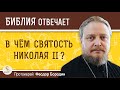 В чем святость Николая II? Причины канонизации Императора. Протоиерей Феодор Бородин Библия отвечает