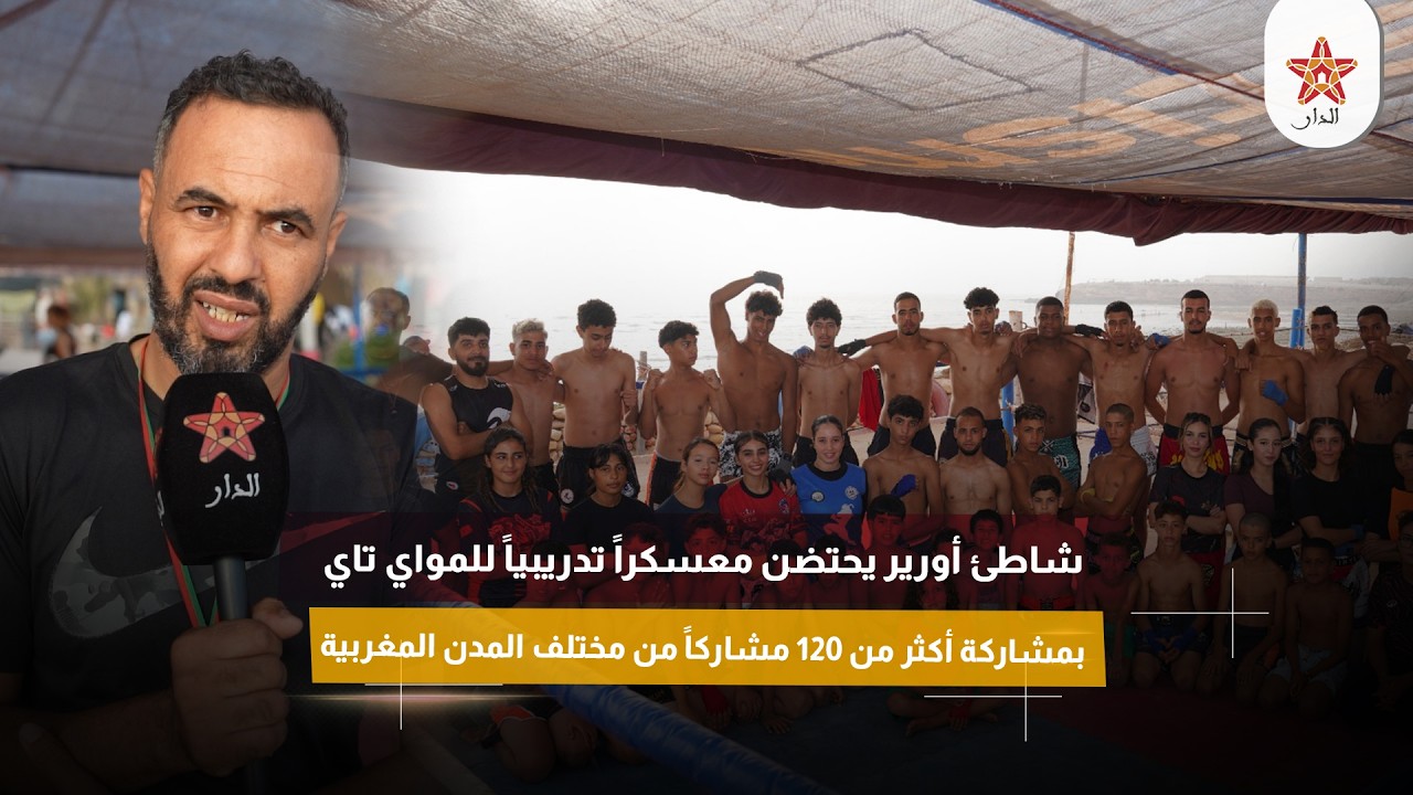 شاطئ أورير يحتضن معسكراً تدريبياً للمواي تاي بمشاركة أكثر من 120 مشاركاً من مختلف المدن المغربية