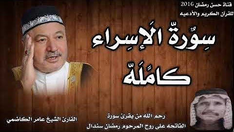 سورة الإسراء كامله بصوت القارئ الشيخ عامر الكاضمي