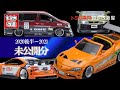 Tomica Remodeling! トミカ改造　2020後半～2021　未公開分