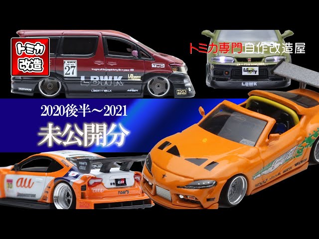 ヒロキサマ専用　トミカ　カスタム Tomica Remodeling! トミカ改造 2020後半～2021 未公開分 - YouTube