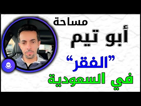 الفقر في السعودية مساحة ابوتيم وصبا