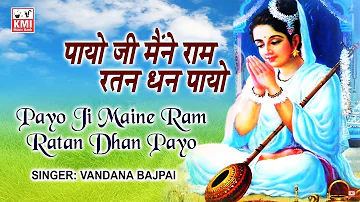 Payo Ji Maine Ram Ratan Dhan Payo | Vandana Bajpai | Krishna Bhakti | KMI music bank