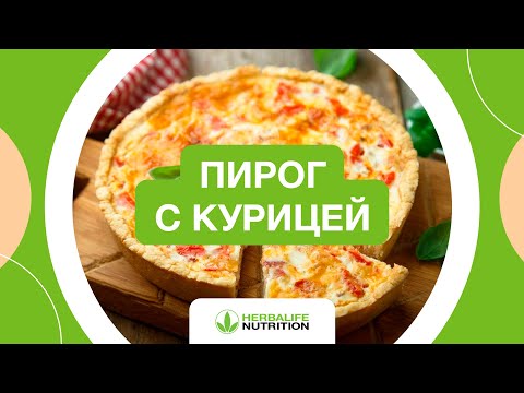 Рецепт пирога с курицей от Herbalife Nutrition и Максима Лызо
