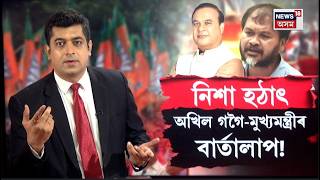 Live Akhil Gogoi Call To Cm Himanta নশ ১০ বজত হঠৎ অখল কয ফন কৰল মখযমনতৰক? N18L