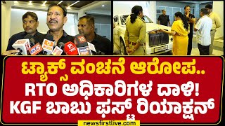 Download Lagu Bengaluru : Tax ವಂಚನೆ ಆರೋಪದ ಬಗ್ಗೆ KGF Babu ಹೇಳಿದ್ದೇನು ? |Transport Department | Newsfirst MP3 Download Lagu Bengaluru : Tax ವಂಚನೆ ಆರೋಪದ ಬಗ್ಗೆ KGF Babu ಹೇಳಿದ್ದೇನು ? |Transport Department | Newsfirst MP3